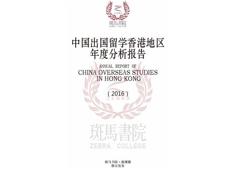 《中国出国留学香港地区年度分析报告》（2016）