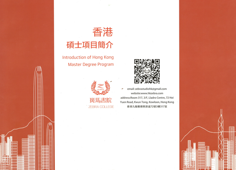 《香港硕士项目简介》