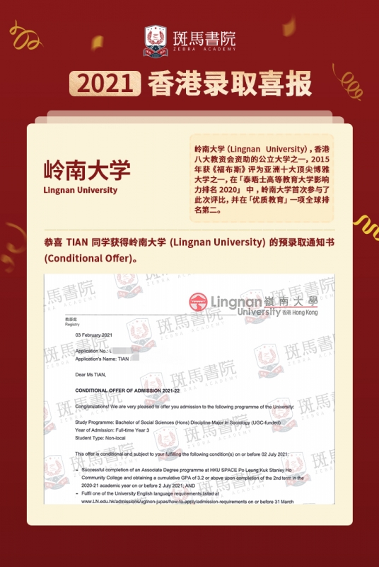 TIAN同学 香港岭南大学喜报